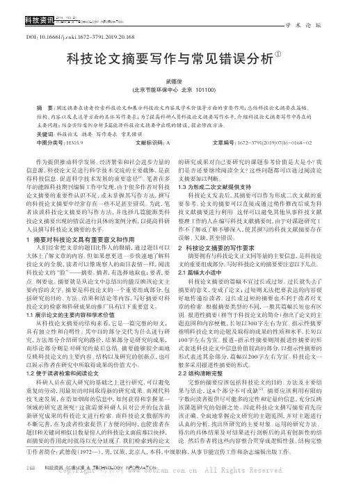 科技论文摘要写作与常见错误分析
