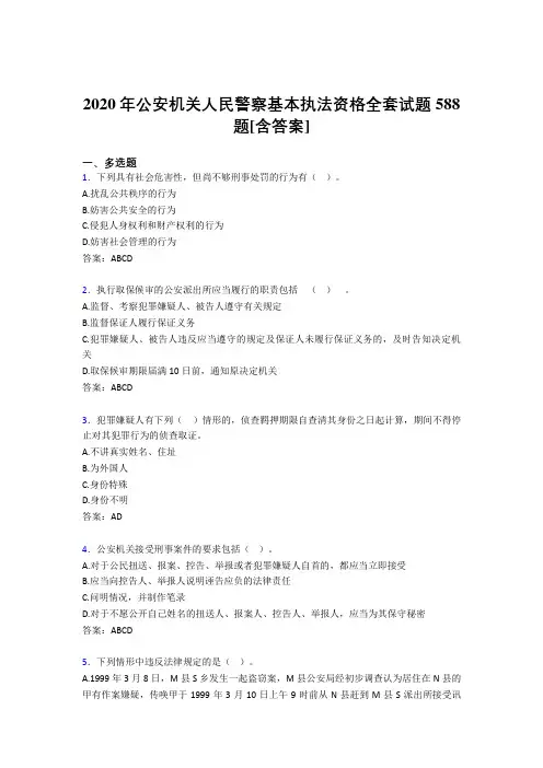 最新版精选公安机关人民警察基本执法资格全套考核复习题库588题(含参考答案)