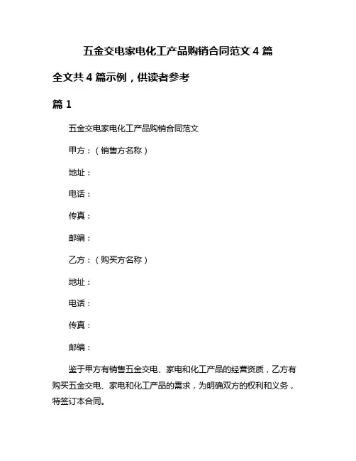 五金交电家电化工产品购销合同范文4篇