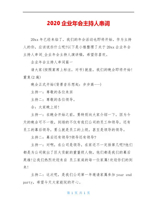 2020企业年会主持人串词