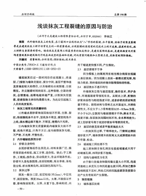 浅谈抹灰工程裂缝的原因与防治