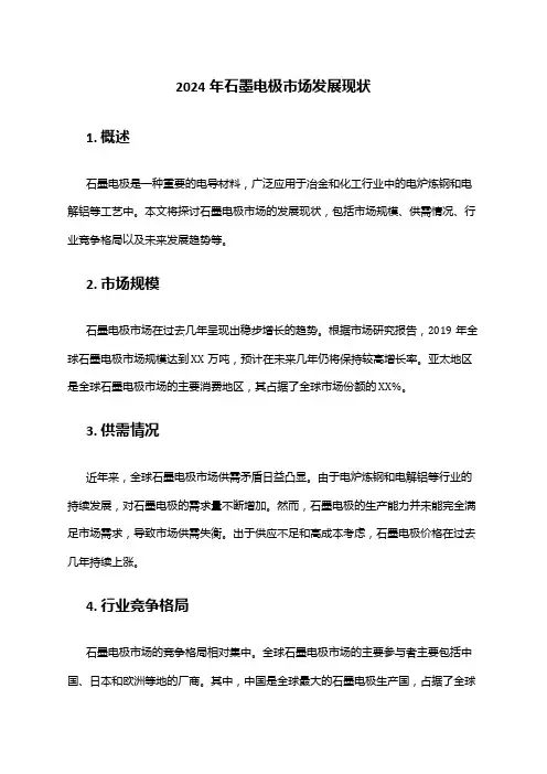 2024年石墨电极市场发展现状