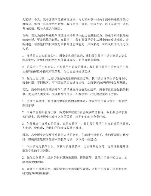 高中优秀历史教师发言稿