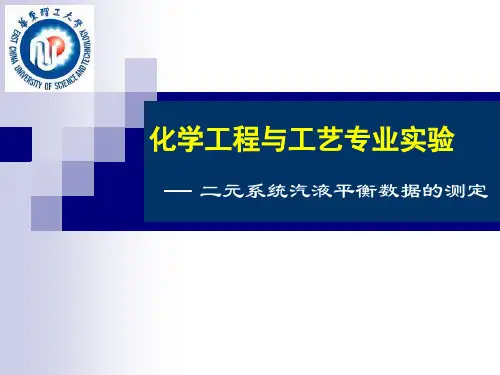 二元系统汽液平衡数据的测定专业实验-彭阳峰