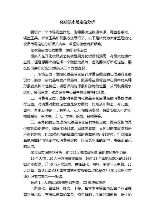 化妆品市场定位分析