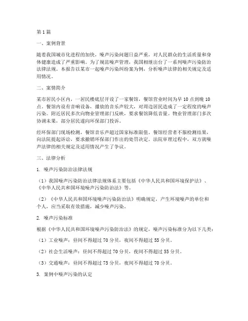 噪声法律案例分析报告(3篇)