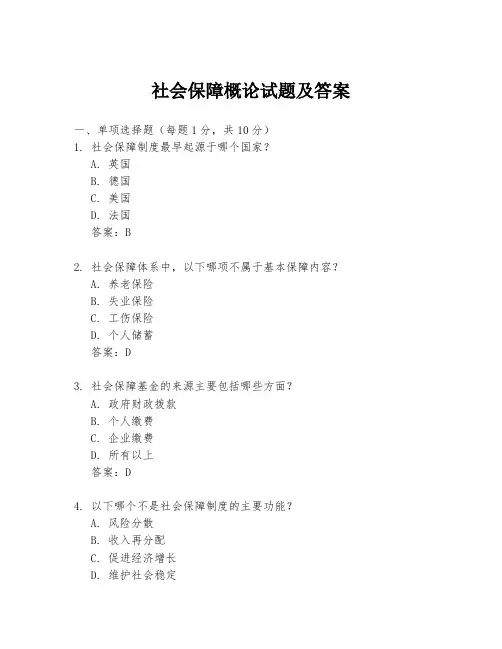 社会保障概论试题及答案