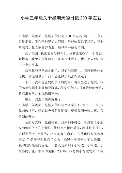 小学三年级关于星期天的日记200字左右