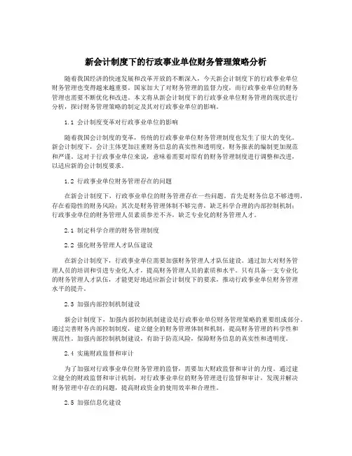 新会计制度下的行政事业单位财务管理策略分析