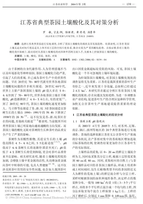 江苏省典型茶园土壤酸化及其对策分析_罗敏