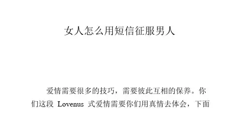 女人怎么用短信征服男人