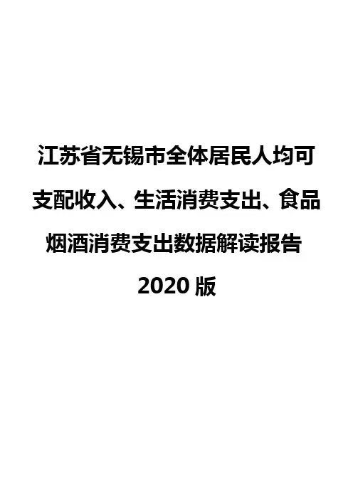 江苏省无锡市全体居民人均可支配收入、生活消费支出、食品烟酒消费支出数据解读报告2020版