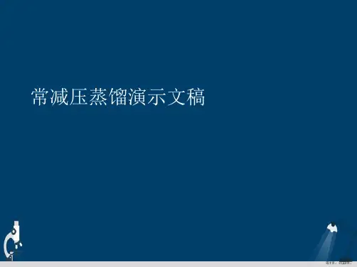 常减压蒸馏演示文稿