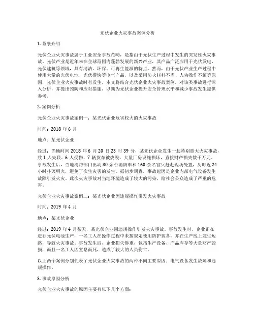 光伏企业火灾事故案例分析