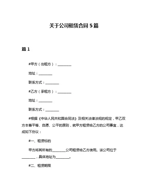 关于公司租赁合同5篇