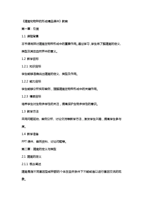 《隔离和物种的形成课件》教案