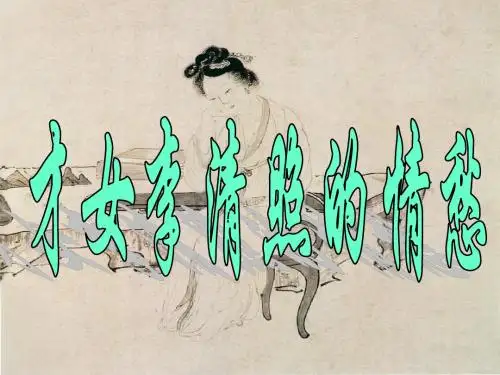 才女李清照的情愁