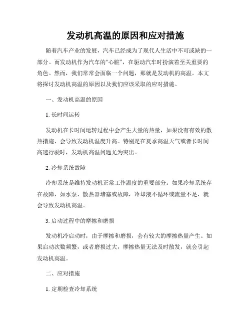 发动机高温的原因和应对措施