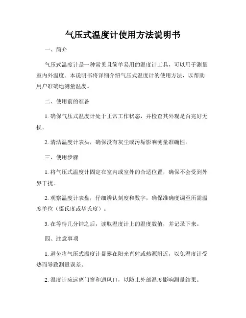 气压式温度计使用方法说明书