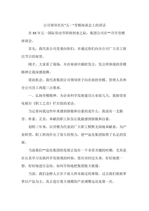 公司领导在庆“五一”劳模座谈会上的讲话