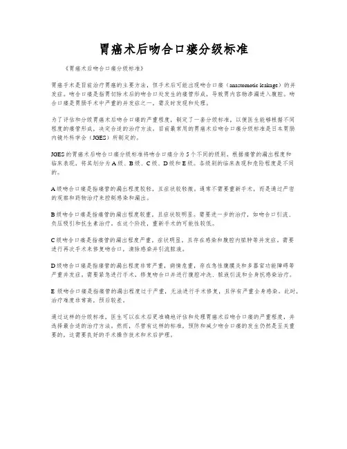 胃癌术后吻合口瘘分级标准