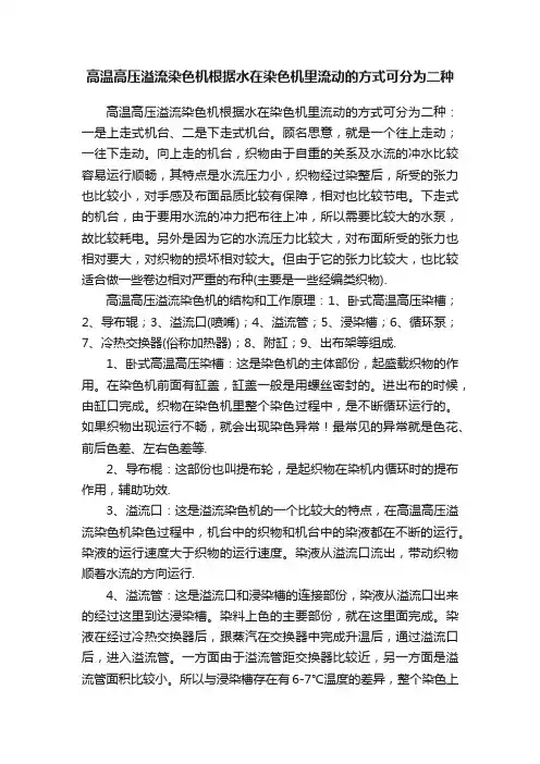 高温高压溢流染色机根据水在染色机里流动的方式可分为二种
