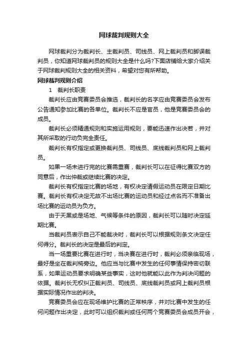 网球裁判规则大全