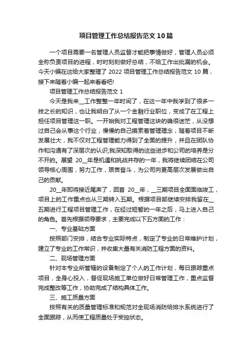 项目管理工作总结报告范文10篇