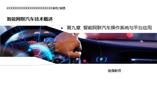 智能网联汽车技术概论 第九章 智能网联汽车的操作系统与应用平台简介