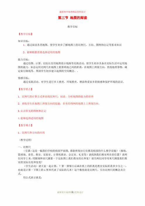 最新人教版初中地理七年级上册《1第3节 地图的阅读》精品教案 (1)