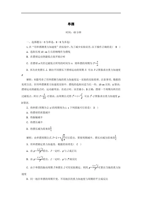 2021年高中物理第十一章机械振动4单摆课时作业含解析人教版选修3_4.doc