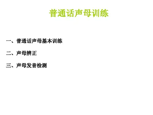 普通话声母训练(一)