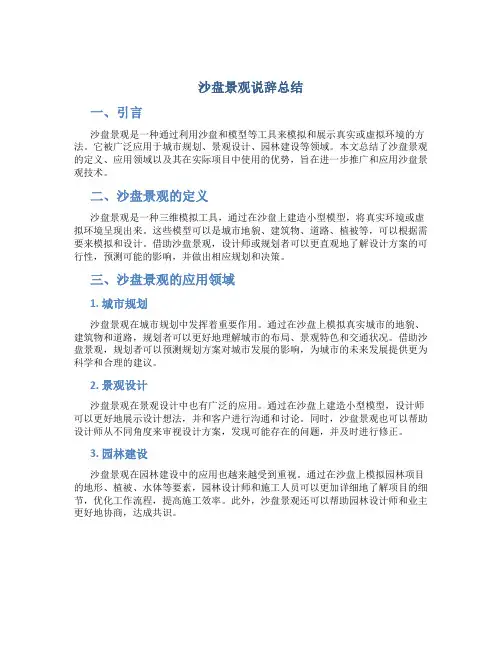 沙盘景观说辞总结