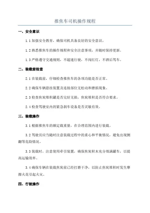 推焦车司机操作规程