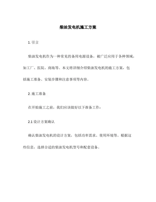 柴油发电机施工方案