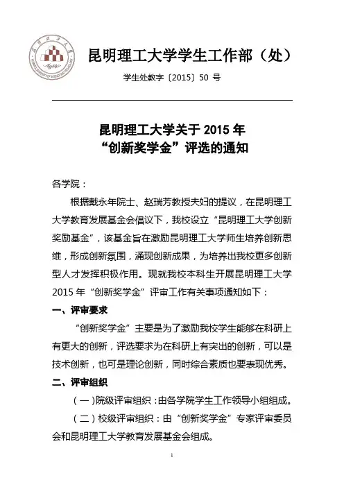 学生处教字〔2015〕50 号昆明理工大学关于2015年“创新奖学金”评选的通知