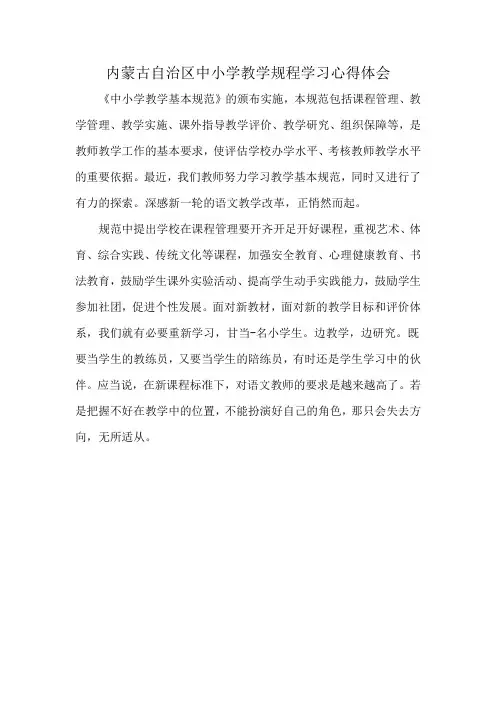 内蒙古自治区中小学教学规程学习心得体会