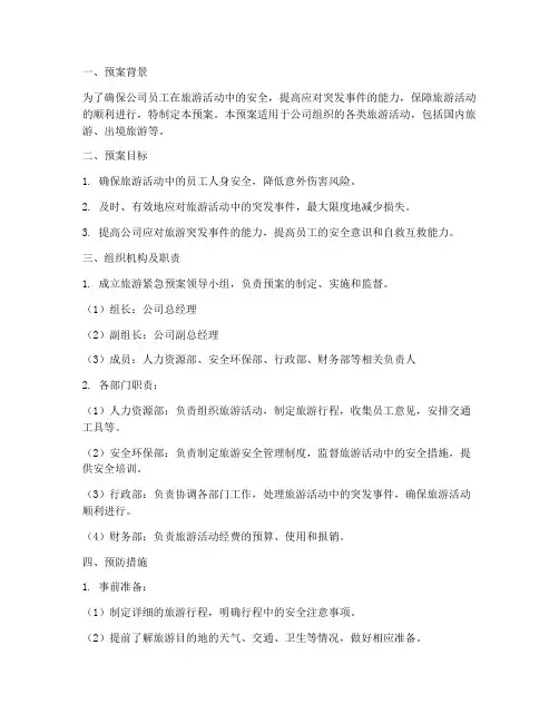 公司旅游紧急预案