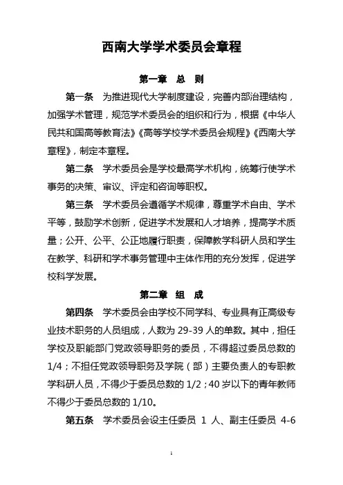 西南大学学术委员会章程