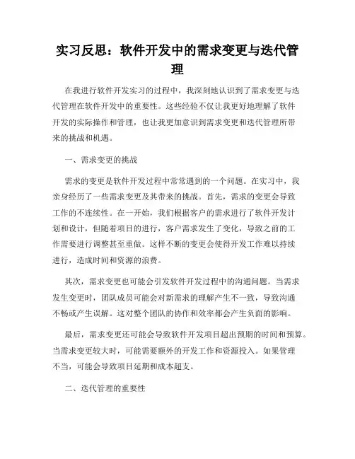 实习反思：软件开发中的需求变更与迭代管理