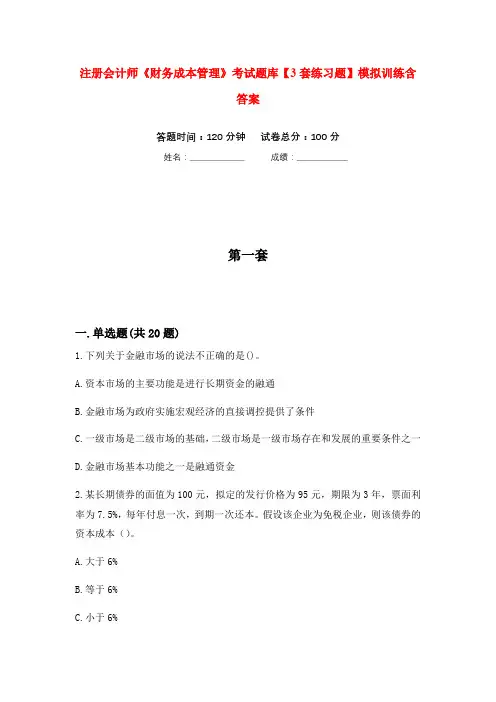 注册会计师《财务成本管理》考试题库【3套练习题】模拟训练含答案(第5次)