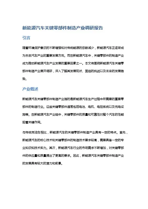 新能源汽车关键零部件制造产业行业调研报告