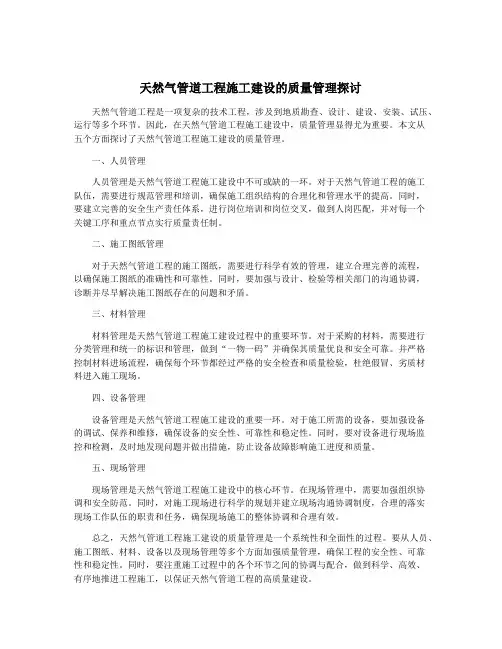 天然气管道工程施工建设的质量管理探讨