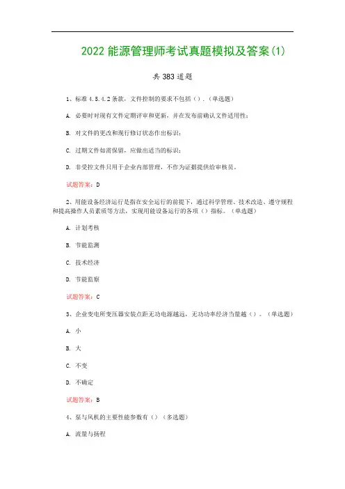 2022能源管理师考试真题模拟及答案(1)