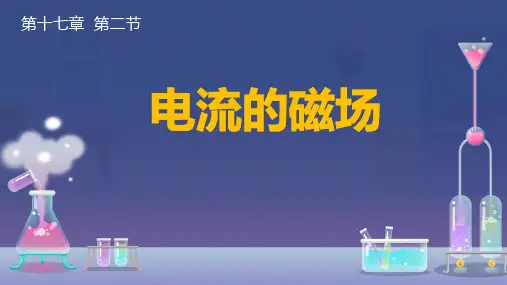 电流的磁场ppt课件