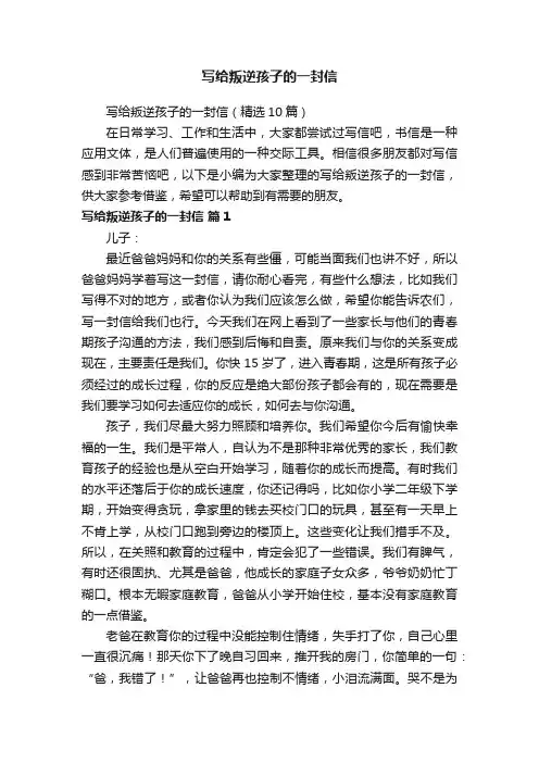 写给叛逆孩子的一封信