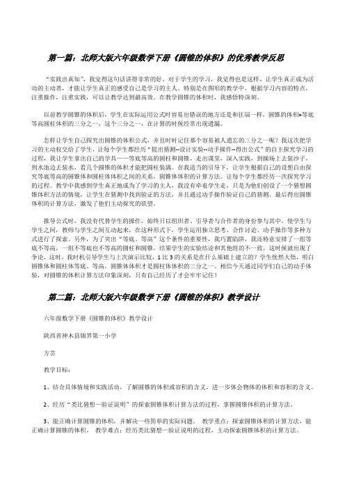 北师大版六年级数学下册《圆锥的体积》的优秀教学反思(精选五篇)[修改版]