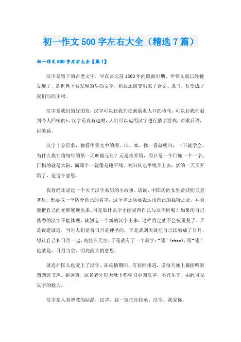 初一作文500字左右大全(精选7篇)