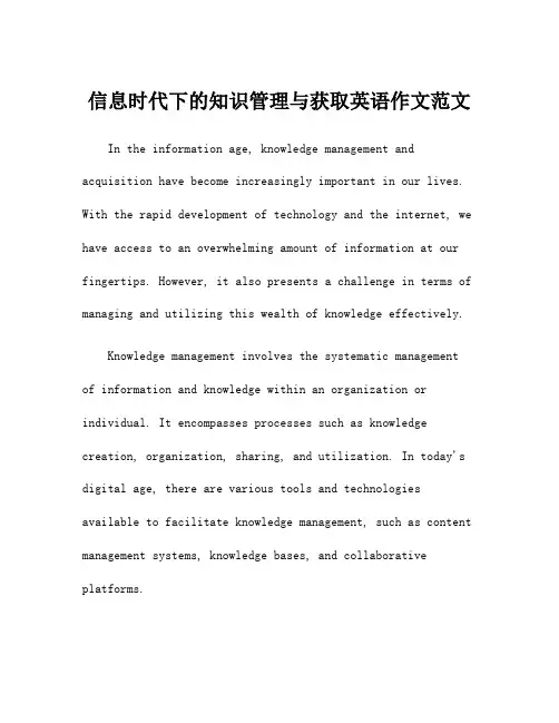 信息时代下的知识管理与获取英语作文范文