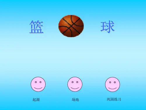 小学体育篮球课件(篮球运动常识)